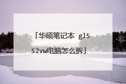 华硕笔记本 gl552vw电脑怎么拆