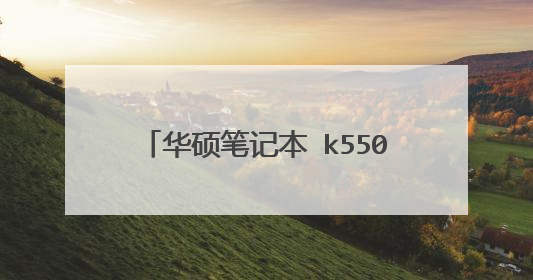 华硕笔记本 k550jk 求教装系统!