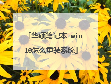 华硕笔记本 win10怎么重装系统