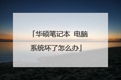 华硕笔记本 电脑系统坏了怎么办