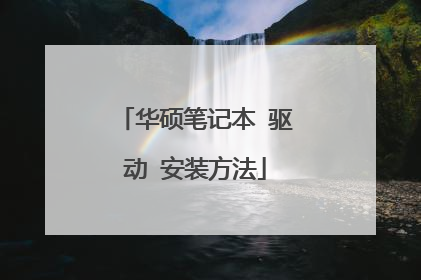 华硕笔记本 驱动 安装方法