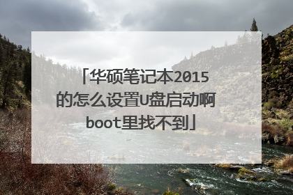 华硕笔记本2015的怎么设置U盘启动啊 boot里找不到