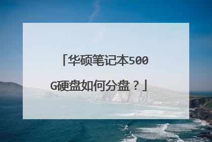 华硕笔记本500G硬盘如何分盘？