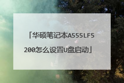 华硕笔记本A555LF5200怎么设置U盘启动