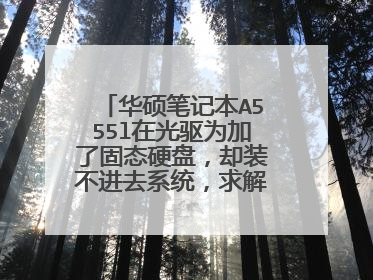 华硕笔记本A555l在光驱为加了固态硬盘,却装不进去系统,求解,急。。。