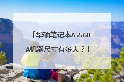 华硕笔记本A556UA机器尺寸有多大？