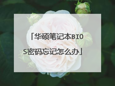 华硕笔记本BIOS密码忘记怎么办