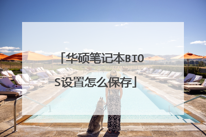 华硕笔记本BIOS设置怎么保存