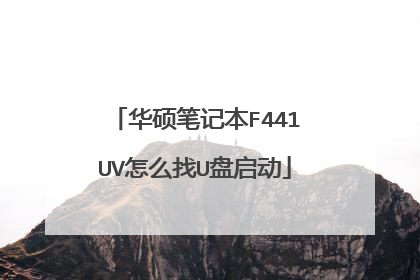 华硕笔记本F441UV怎么找U盘启动