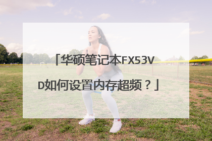 华硕笔记本FX53VD如何设置内存超频?