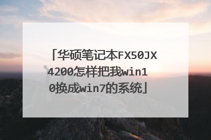 华硕笔记本FX50JX4200怎样把我win10换成win7的系统