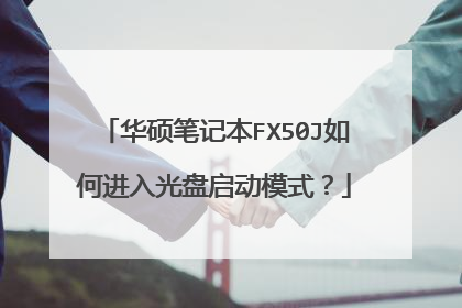 华硕笔记本FX50J如何进入光盘启动模式?