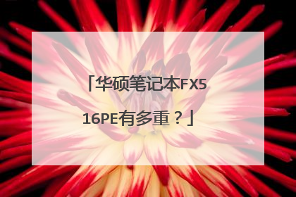 华硕笔记本FX516PE有多重？