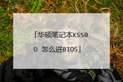 华硕笔记本K550D 怎么进BIOS