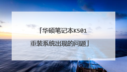 华硕笔记本K501重装系统出现的问题