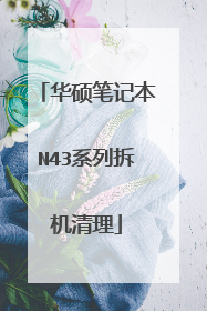 华硕笔记本N43系列拆机清理