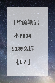 华硕笔记本PRO451怎么拆机?