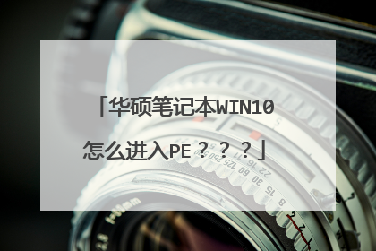 华硕笔记本WIN10怎么进入PE???