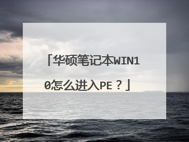 华硕笔记本WIN10怎么进入PE?