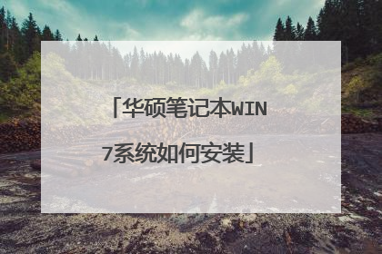 华硕笔记本WIN7系统如何安装