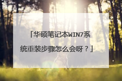 华硕笔记本WIN7系统重装步骤怎么会呀?