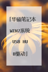 华硕笔记本WIN7系统USB HUB驱动
