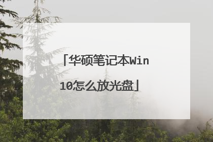 华硕笔记本Win10怎么放光盘