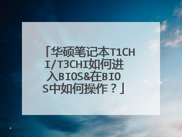 华硕笔记本T1CHI/T3CHI如何进入BIOS&在BIOS中如何操作?