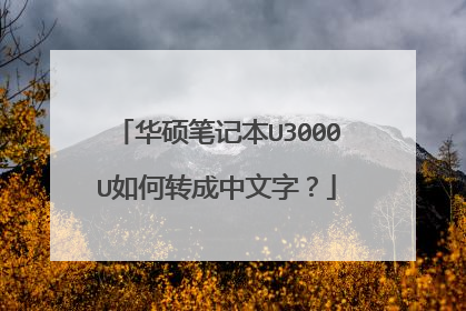 华硕笔记本U3000U如何转成中文字?