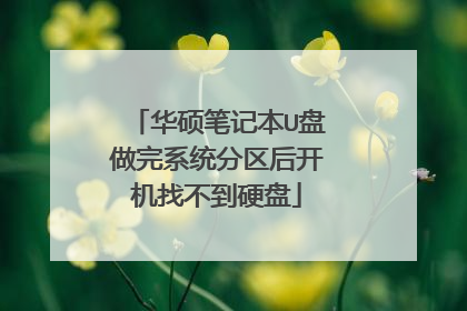 华硕笔记本U盘做完系统分区后开机找不到硬盘