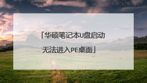 华硕笔记本U盘启动无法进入PE桌面