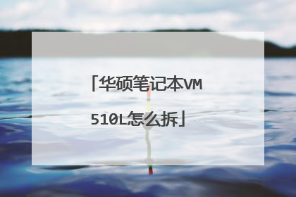 华硕笔记本VM510L怎么拆