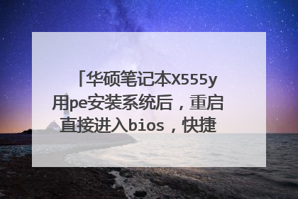华硕笔记本X555y用pe安装系统后，重启直接进入bios，快捷启动看不到硬盘，pe里面能看到硬盘？