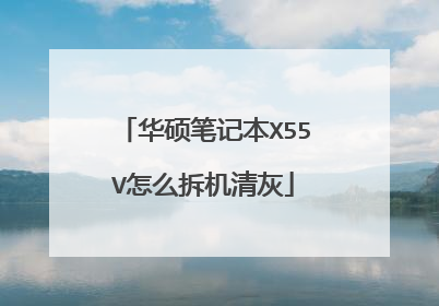 华硕笔记本X55V怎么拆机清灰