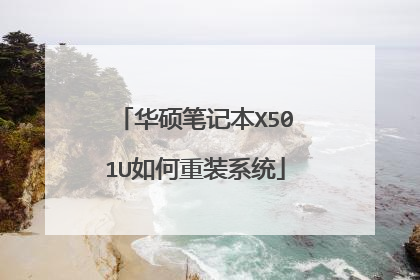 华硕笔记本X501U如何重装系统