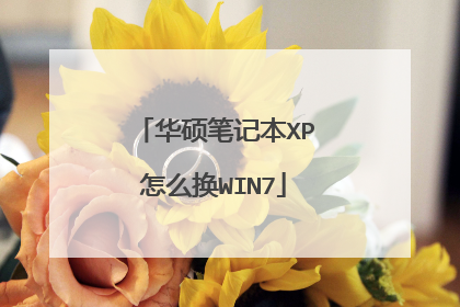 华硕笔记本XP怎么换WIN7