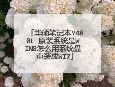 华硕笔记本Y480L 原装系统是WIN8怎么用系统盘 重装成WI7