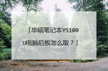 华硕笔记本Y5100U电脑后板怎么取?