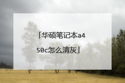 华硕笔记本a450c怎么清灰
