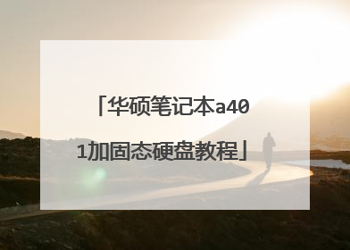 华硕笔记本a401加固态硬盘教程