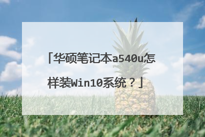 华硕笔记本a540u怎样装Win10系统?