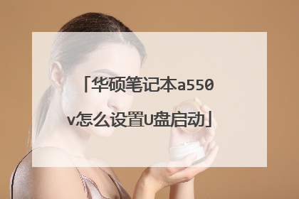 华硕笔记本a550v怎么设置U盘启动
