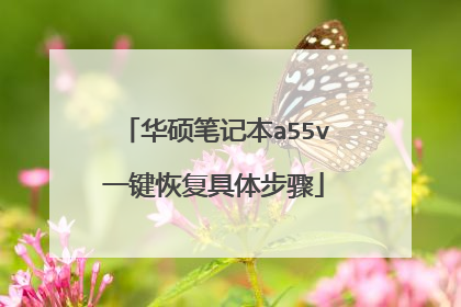 华硕笔记本a55v一键恢复具体步骤