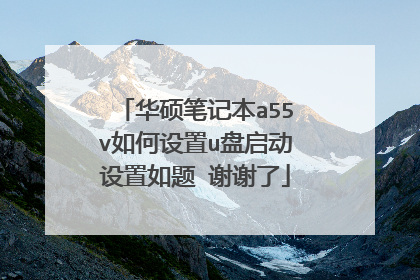 华硕笔记本a55v如何设置u盘启动设置如题 谢谢了