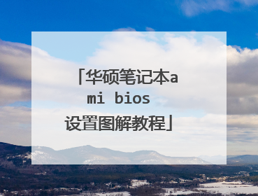 华硕笔记本ami bios设置图解教程