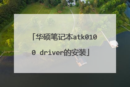 华硕笔记本atk0100 driver的安装