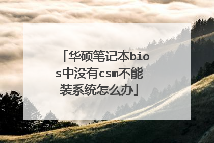 华硕笔记本bios中没有csm不能装系统怎么办