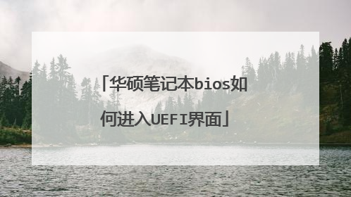 华硕笔记本bios如何进入UEFI界面