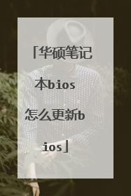 华硕笔记本bios怎么更新bios