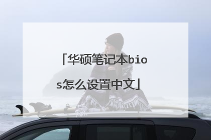 华硕笔记本bios怎么设置中文